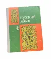 Набор из 2-х книг: учебник по русскому язык 4класс,7-8)