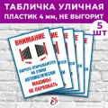 Табличка «Внимание. Ворота открываются автоматически. Машины не парковать», 45х30см, пластик 4мм, 5 шт.