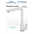 Смеситель для кухни / мойки Polygran Спика Белый (Белый хлопок) / Нержавеющая сталь / Кран для кухни