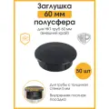 Заглушка 60 мм круглая, шляпка полусфера для столба забора / трубы НКТ / набор 50 шт