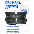 Обшивка дверей ваз 2110-11-12