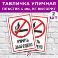 Табличка «Курить запрещено», 45х30см, пластик 4мм, 2 шт.