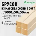 Брусок деревянный строганный 1000х50х50мм Хвоя 1 сорт 4 штуки