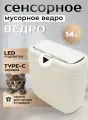 Сенсорное мусорное ведро для кухни и туалета с умной крышкой,14 литров, бежевый цвет