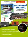 Железная дорога восточный экспресс свет, звук, дым, на аккумуляторной батарее, длина пути 290 см, USB провод, Bondibon