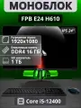 Моноблок AIO FPB E24, 23,8, Intel Core i5, 16 Гб, SSD 1 Тб