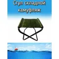 Стульчик Komandor складной туристический без спинки, камуфляж