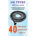 Греющий саморегулирующий кабель для обогрева труб VSRL16-2 (40м) / 640 Вт