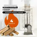 Каминный набор D51041AK