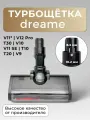 Турбощётка (8.5 мм) Run Energy для ковров для пылесосов Dreame Т20 Т30 V11 V11SE V12 R10 R20 V12