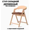 Стул складной деревянный для дома и дачи Лари, натуральный без шлифовки c коричневой подушкой