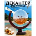 Декантер глобус для виски с бокалами на подставке Limpid Side