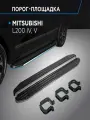 Пороги подножки Premium для Mitsubishi L200 2006-2015-2019-