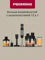 Погружной блендер редмонд BH406, 10 насадок, 2 чаши, 700мл, 1500Вт