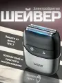 Шейвер для сухого и влажного бритья / V 379