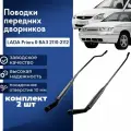 Поводки дворников, Рычаги стеклоочистителя Лада Приора комплект - 2 шт