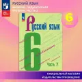 Русский язык. 6 класс. Учебник. Часть 2