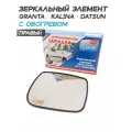 Зеркальный элемент для а/м Гранта 2190, Калина, Датсун c обогревом - Правый