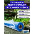Пленка Водяной 300мкм, 3,6х11 м для водоема, для пруда и бассейна, для гидроизоляции, прозрачно-голубой цвет