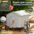 Будка для кошек уличная утепленная зимняя, конура для кошек уличная, размер 420*420*420 мм, серый