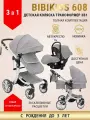 Детская коляска трансформер BibiKids 608 3 в 1 (Luxmom), для новорожденных, люлька и прогулка для детей до 3-х лет, автокресло 0+, Серая 2025