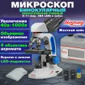 Микроскоп биологический Микромед С-11 (вар. 2ВА LED) в кейсе