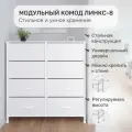 Комод Leset Линкс 8 ящ, Каркас Белый, ящики Белые
