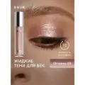 SHIKstudio Жидкие тени для век Liquid, 25 г