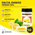 Паста кондитерская / десертная Лимон Лимпо, концентрированная (1:30), 1.6 кг, Зиландия