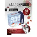 Баллончики для кремера для взбивания сливок N2O 8.4 гр, 50 штук