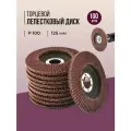 Лепестковый торцевой диск 125 мм P100, 100 штук