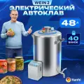 Автоклав электрический Wein 2 домашний 48л автоматический