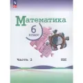 Учебник Математика 6 класс Часть 2 2024