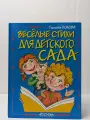 Веселые стихи для детского сада Бокова Татьяна Викторовна 2006