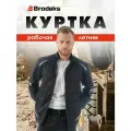 Куртка рабочая мужская, спец одежда ИТР для профи, Brodeks KS202