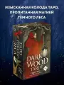 Dark Wood Tarot. Таро Темного леса (78 карт и руководство)