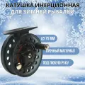 Катушка зимняя инерционная / проводочная Stinger Arctic Char ML 75мм