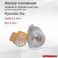 Фильтр топливный грубой и тонкой очистки для Solaris 2; Rio 4; 31112F9000; 31120H5000