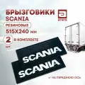 Брызговики Scania, резиновые 515х240мм, 2шт в комплекте. На переднюю ось.