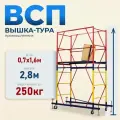 Вышка-тура Промышленник ВСП 0.7х1.6 2.8 м, рабочая высота 2.8м, сталь
