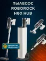 Вертикальный пылесос Roborock H60 Hub