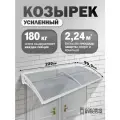 Усиленный козырек над крыльцом, входом, дверью, окном двойной, белый каркас и прозрачный поликарбонат