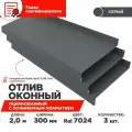 Отлив оконный ширина полки 300мм/ отлив для окна / цвет серый(RAL 7024) Длина 2м, 3 штуки в комплекте