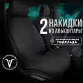 CarCape/ Накидки чехлы на авто из алькантары комплект на передние сиденья машины 2шт. Черный