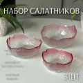 Набора стеклянных салатников 3шт Розовая дымка (1л, 500мл, 300мл) ТОиТО