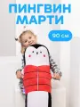 Мягкая игрушка-подушка MAXITOYS Пингвин Марти, 90 см