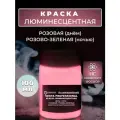 Краска люминесцентная VESTA PROFESSIONAL розовая / розово-зеленая (день / ночь) - 100 мл