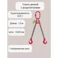 Строп цепной 2СЦ 4,25 тонн 1,5 метра с укоротителями LITELIFT