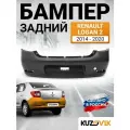 Бампер задний для Рено Логан 2 Renault Logan 2 (2014-) новый под окраску