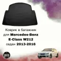 Коврик в багажник Mercedes-Benz E-Class W212 седан 2013-2016